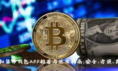: 虚拟货币钱包APP推荐与使用指南：安全、方便、