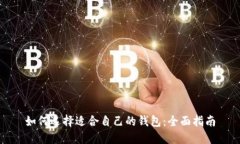 如何选择适合自己的钱包：全面指南