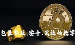 官方下载比特币钱包最新版：安全、高效的数字
