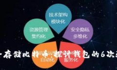 如何安全存储比特币：探