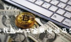 BitKeep钱包人工客服电话及