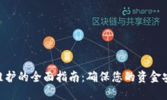 XMR钱包维护的全面指南：