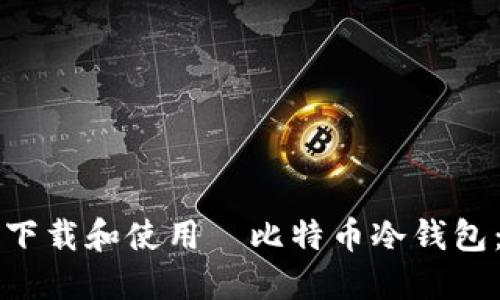 如何安全下载和使用犇比特币冷钱包：完整指南