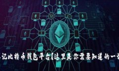 忘记比特币钱包平台？这