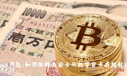 Bitbase钱包：如何选择最安全的数字货币存储解决方案