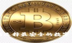 Bitbase钱包：如何选择最安全的数字货币存储解决