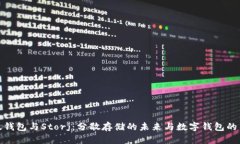 比太钱包与Storj：分散存储的未来与数字钱包的结