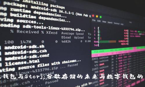 比太钱包与Storj：分散存储的未来与数字钱包的结合