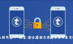 以太坊钱包APP推荐：安全存储与便捷交易的最佳