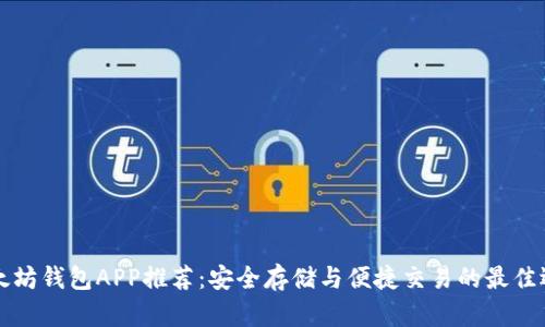 以太坊钱包APP推荐：安全存储与便捷交易的最佳选择