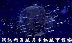 比特币钱包网页版与手机版下载安装指南