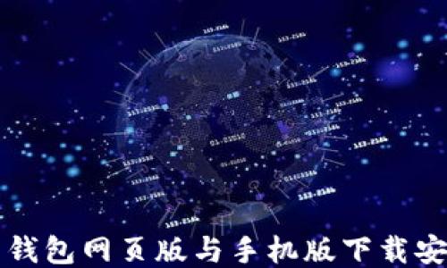 
比特币钱包网页版与手机版下载安装指南