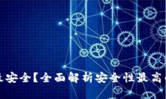 虚拟币用什么钱包最安全？全面解析安全性最高