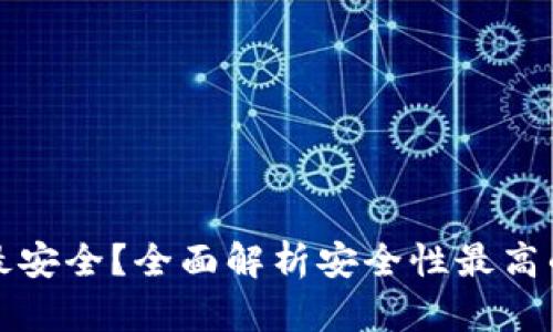 虚拟币用什么钱包最安全？全面解析安全性最高的加密货币钱包选择