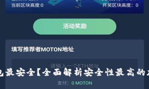 虚拟币用什么钱包最安全？全面解析安全性最高的加密货币钱包选择