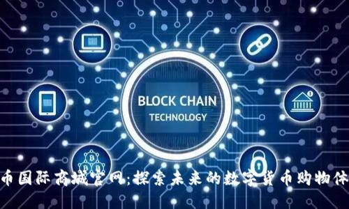 Pi币国际商城官网：探索未来的数字货币购物体验