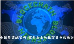 Pi币国际商城官网：探索未来的数字货币购物体验