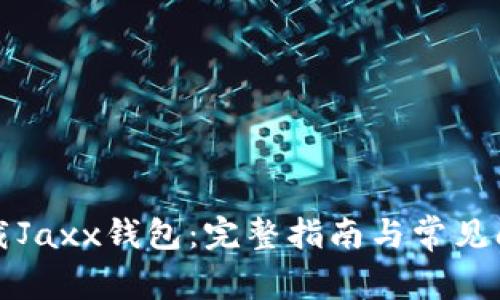 如何下载Jaxx钱包：完整指南与常见问题解答
