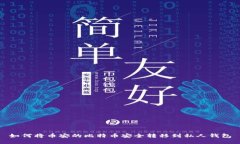 如何将币安的比特币安全转移到私人钱包