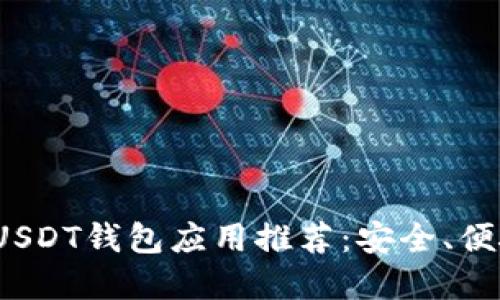 2023年最佳USDT钱包应用推荐：安全、便捷的选择指南