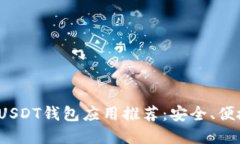 2023年最佳USDT钱包应用推荐：安全、便捷的选择指