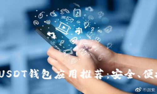 2023年最佳USDT钱包应用推荐：安全、便捷的选择指南