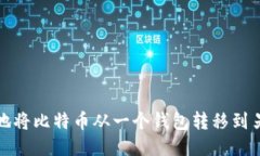 如何安全地将比特币从一个钱包转移到另一个钱