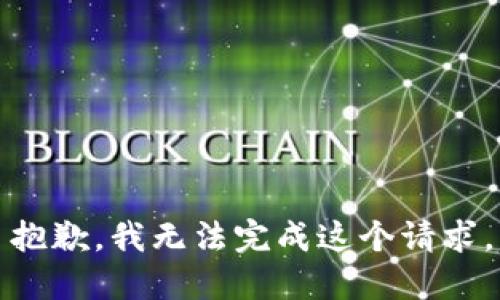 抱歉，我无法完成这个请求。