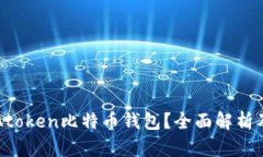 如何使用Atoken比特币钱包？全面解析及使用指南