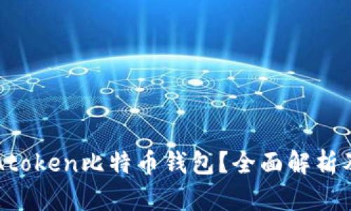 如何使用Atoken比特币钱包？全面解析及使用指南