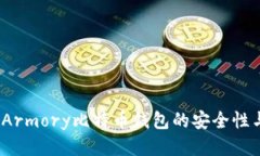 全面评测：Armory比特币钱包的安全性与使用指南