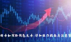 比特币如何给钱包充币：详细操作指南与注意事
