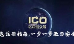 比特币钱包注册指南：一步一步教你安全创建账