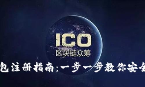 比特币钱包注册指南：一步一步教你安全创建账户