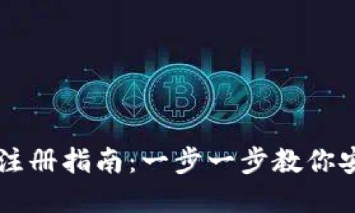 比特币钱包注册指南：一步一步教你安全创建账户