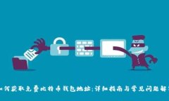 如何获取免费比特币钱包地址：详细指南与常见