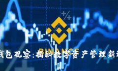 IM钱包观察：揭秘数字资产管理新选择