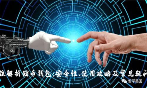 全方位解析储币钱包：安全性、使用攻略及常见疑问解答
