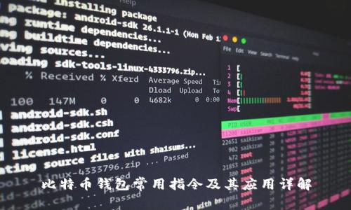 比特币钱包常用指令及其应用详解