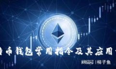 比特币钱包常用指令及其应用详解