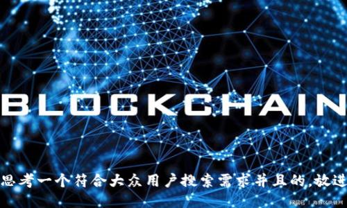思考一个符合大众用户搜索需求并且的，放进