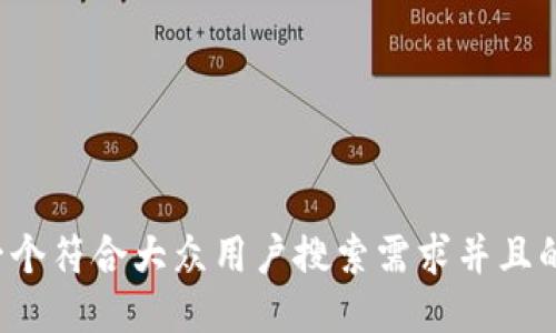 思考一个符合大众用户搜索需求并且的，放进