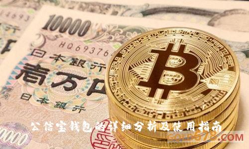 公信宝钱包的详细分析及使用指南