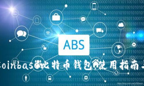 全面解析Coinbase比特币钱包：使用指南与安全技巧