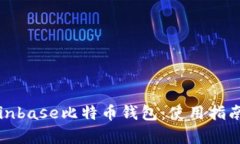 全面解析Coinbase比特币钱包：使用指南与安全技巧