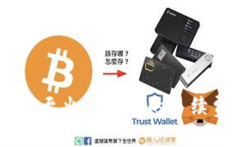 详解货币转移至火币钱包的手续费及相关问题