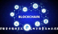 详解货币转移至火币钱包的手续费及相关问题