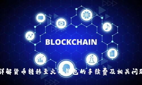 详解货币转移至火币钱包的手续费及相关问题