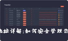  恒星币钱包地址详解：如