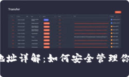  恒星币钱包地址详解：如何安全管理你的恒星币资产